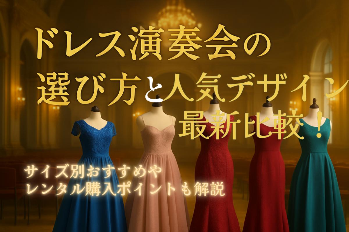 ドレス演奏会の選び方と人気デザイン最新比較！サイズ別おすすめや 
