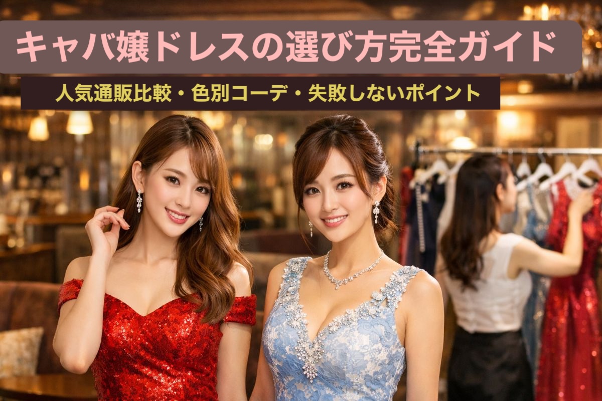 キャバ嬢ドレスの選び方完全ガイド｜人気通販比較・色別コーデ・失敗 