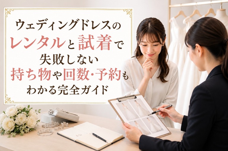 ウェディングドレス レンタル 試着