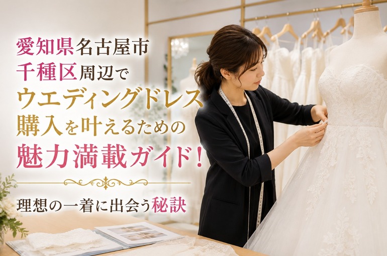愛知県名古屋市千種区 ウエディングドレス 購入